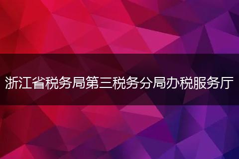 浙江省税务局第三税务分局办税服务厅