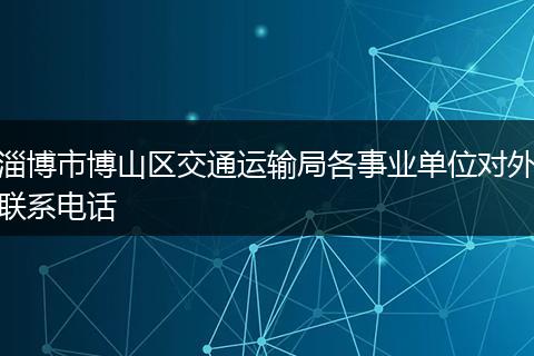 淄博市博山区交通运输局各事业单位对外联系电话