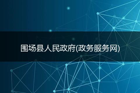 围场县人民政府(政务服务网)