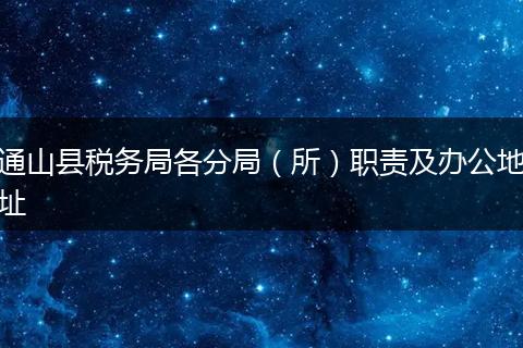 通山县税务局各分局（所）职责及办公地址