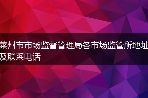 莱州市市场监督管理局各市场监管所地址及联系电话