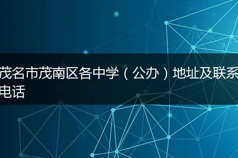 茂名市茂南区各中学（公办）地址及联系电话