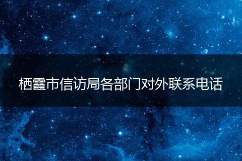 栖霞市信访局各部门对外联系电话
