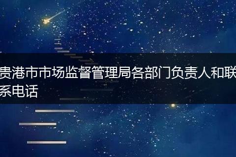 贵港市市场监督管理局各部门负责人和联系电话