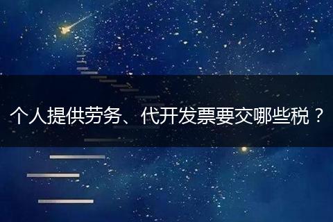 个人提供劳务、代开发票要交哪些税？