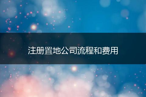 注册置地公司流程和费用