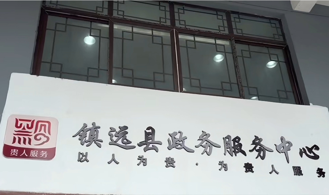 镇远县政务服务中心