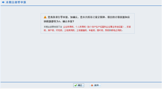 江西省网上税务局本期全部零申报流程操作说明（最新）