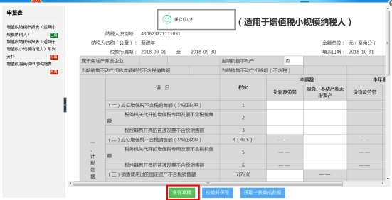 湖南省电子税务局主、附加税申报操作流程说明