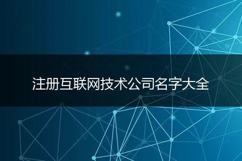 注册互联网技术公司名字大全