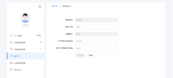 自然人电子税务局添加银行卡信息操作流程说明