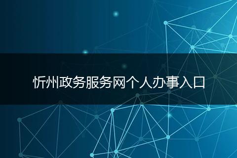 忻州政务服务网个人办事入口