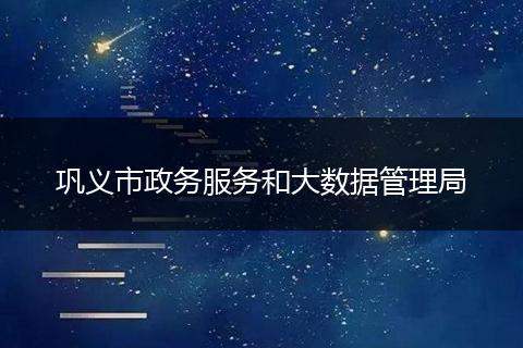 巩义市政务服务和大数据管理局