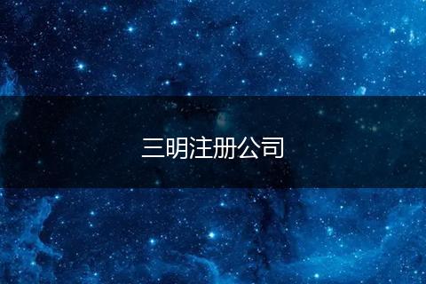 三明注册公司
