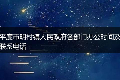 平度市明村镇人民政府各部门办公时间及联系电话
