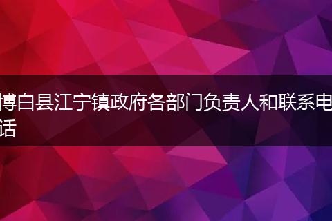 博白县江宁镇政府各部门负责人和联系电话