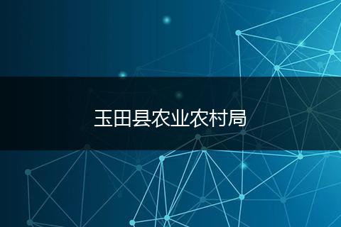 玉田县农业农村局