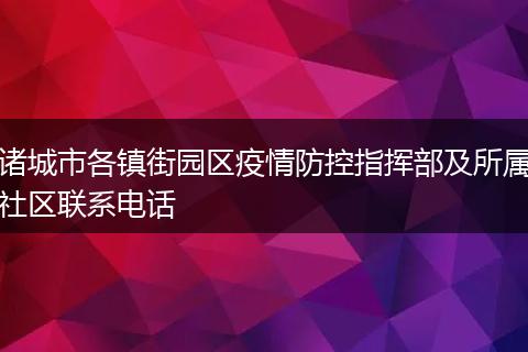 诸城市各镇街园区疫情防控指挥部及所属社区联系电话