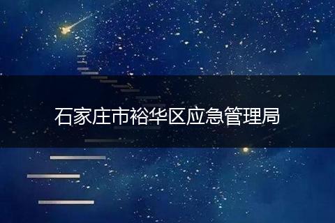 石家庄市裕华区应急管理局