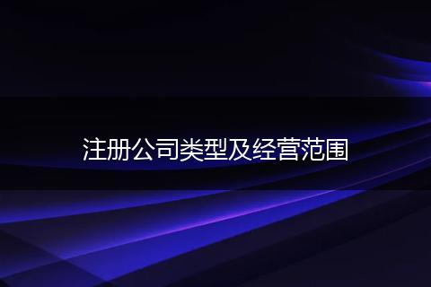 注册公司类型及经营范围