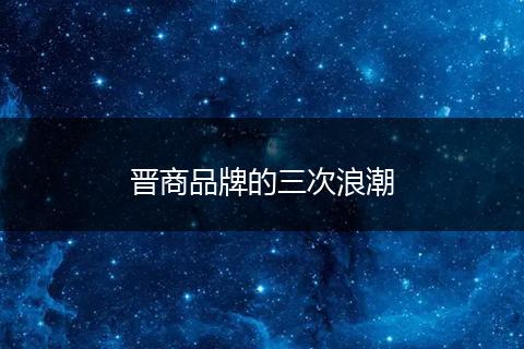 晋商品牌的三次浪潮