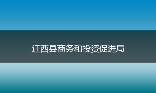 迁西县商务和投资促进局