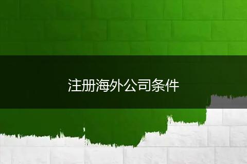 注册海外公司条件
