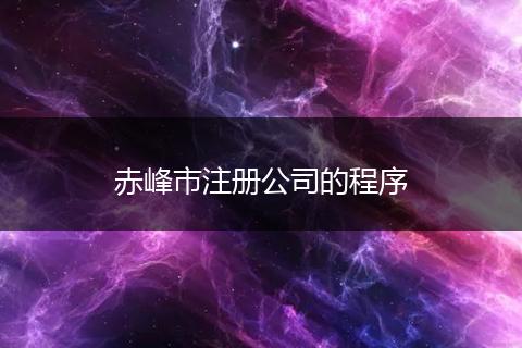 赤峰市注册公司的程序