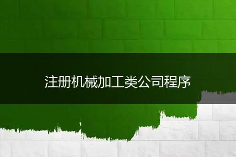 注册机械加工类公司程序