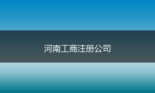 河南工商注册公司