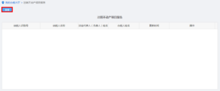 山西省电子税务局注销不动产项目报告操作流程说明