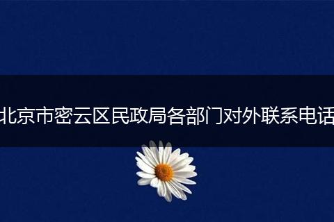 北京市密云区民政局各部门对外联系电话