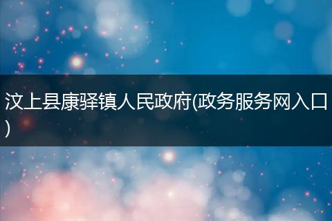 汶上县康驿镇人民政府(政务服务网入口)
