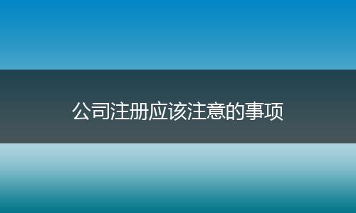 公司注册应该注意的事项