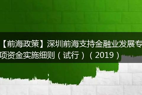 【前海政策】深圳前海支持金融业发展专项资金实施细则（试行）（2019）