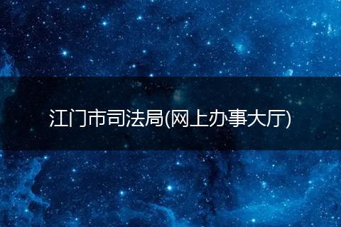 江门市司法局(网上办事大厅)
