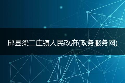 邱县梁二庄镇人民政府(政务服务网)