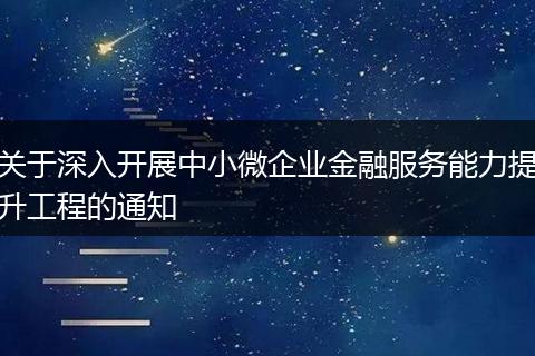 关于深入开展中小微企业金融服务能力提升工程的通知