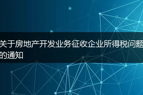 关于房地产开发业务征收企业所得税问题的通知