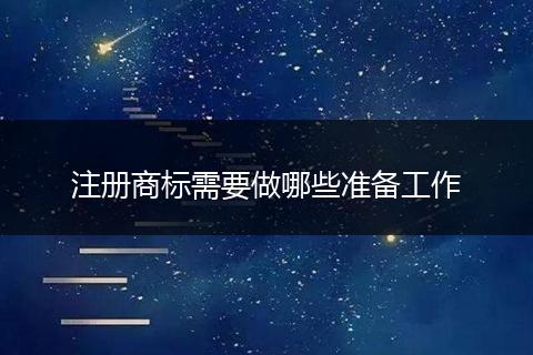 注册商标需要做哪些准备工作