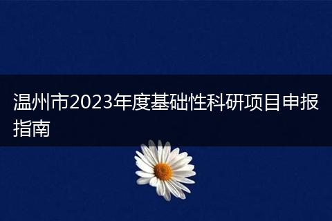 温州市2023年度基础性科研项目申报指南