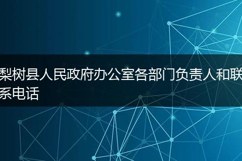 梨树县人民政府办公室各部门负责人和联系电话