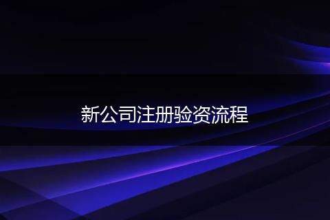 新公司注册验资流程