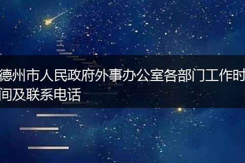 德州市人民政府外事办公室各部门工作时间及联系电话