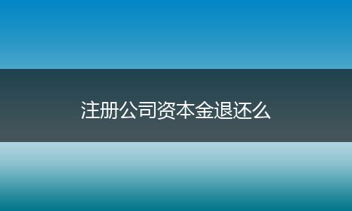 注册公司资本金退还么