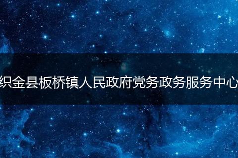 织金县板桥镇人民政府党务政务服务中心