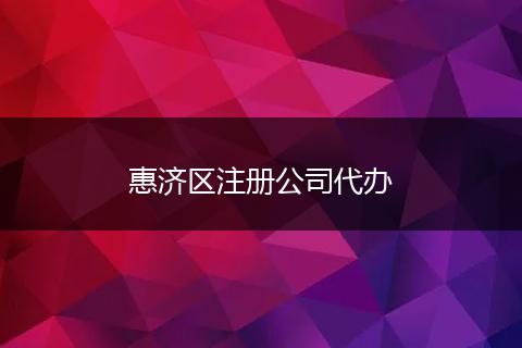 惠济区注册公司代办
