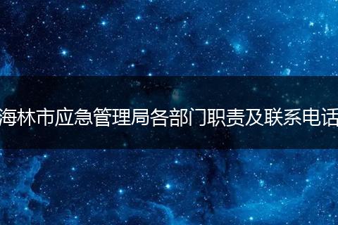 海林市应急管理局各部门职责及联系电话