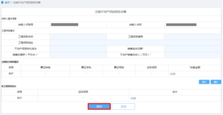 山西省电子税务局注销不动产项目报告操作流程说明