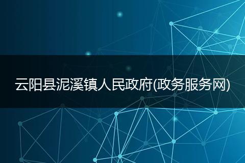 云阳县泥溪镇人民政府(政务服务网)
